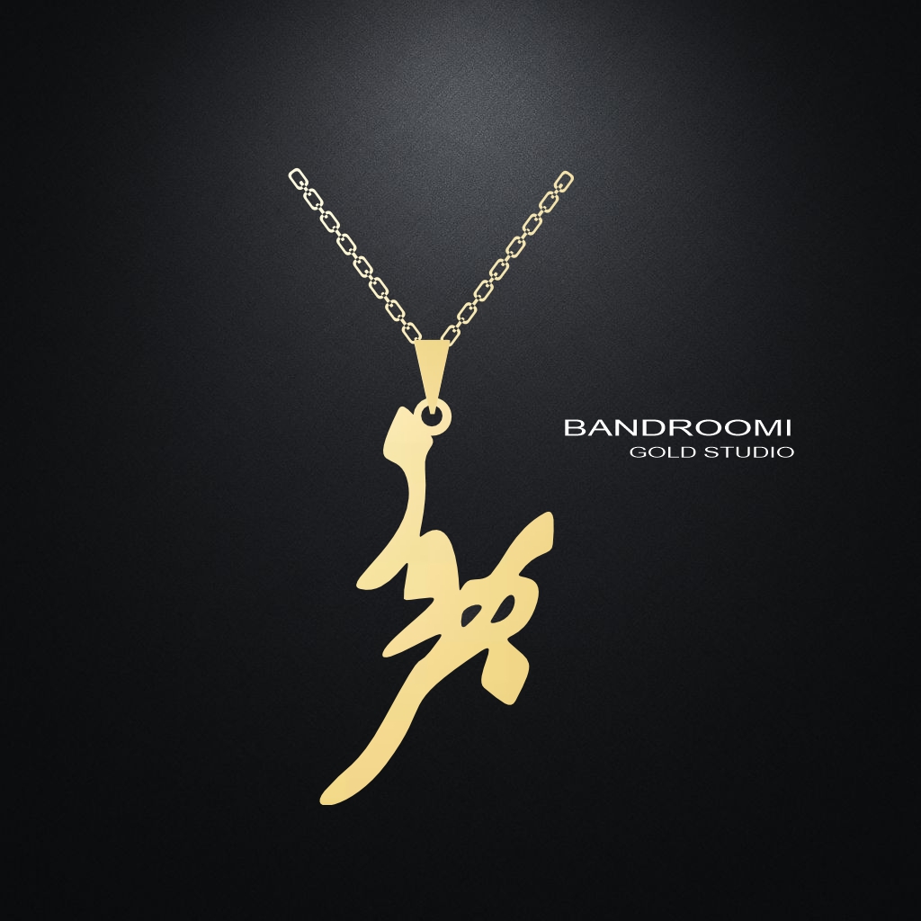 behrooz آویز و گردنبند بهروز - تصویر 1