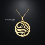 گردنبند و آویز شعر این جهان با تو خوش است