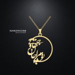 گردنبند و آویز شعر تو مرا جان و جهانی