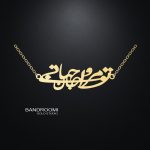 گردنبند و آویز شعر تو مرا جان و جهانی