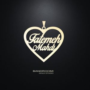 گردنبند و آویز فاطمه مهدی قلب