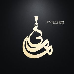 آویز و گردنبند مامانی